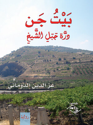 cover image of بيت جن